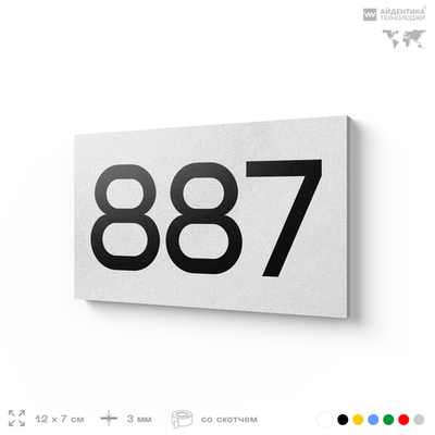 Номер на дверь 887, табличка на дверь для офиса, квартиры, кабинета, аудитории, склада, белая 120х70 мм, Айдентика Технолоджи