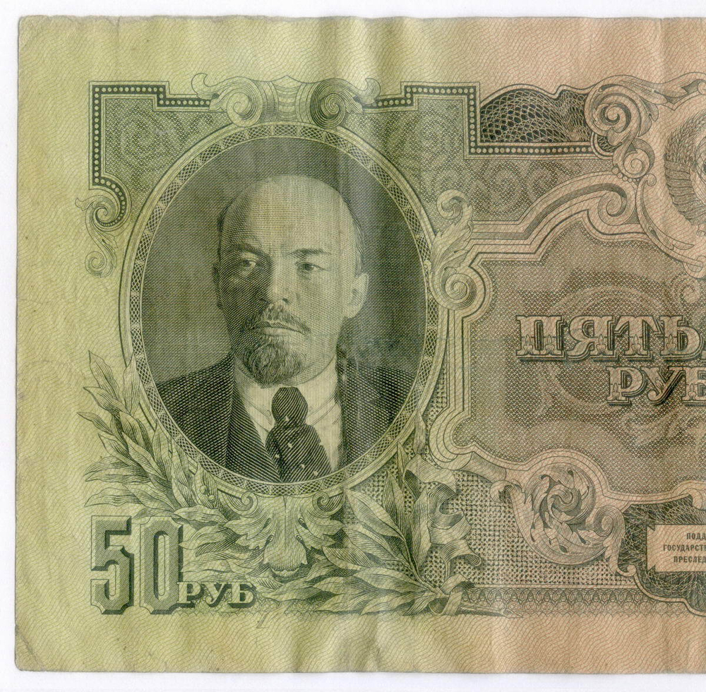 Билет Госбанка 50 рублей 1947 (16 лент) Ан 043173. F