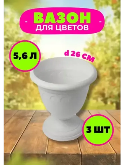 Вазон для цветов 5,6л декоративный Колывань мрамор *3шт