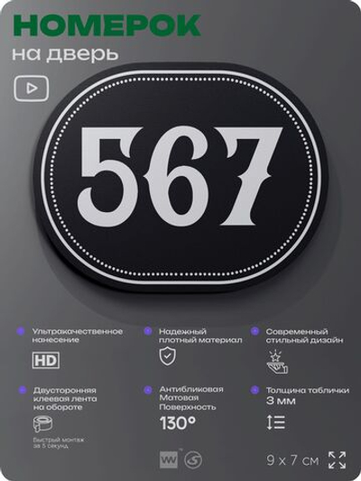 Номерок на дверь квартиры 567, для кабинета, офиса, шильдик 9 х 7 см, черный, Айдентика Технолоджи
