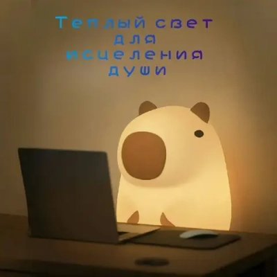 Ночник капибара перезаряжаемый силиконовый ночник для детей