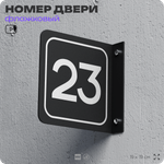Табличка флажковая с номером 23 на дверь квартиры, для офиса, кабинета, аудитории, склада, черная двустороняя 19х19 см, Айдентика Технолоджи