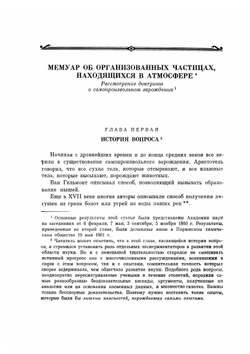 Пастер Л. Избранные труды. Том 2. Классики науки | Л. Пастер