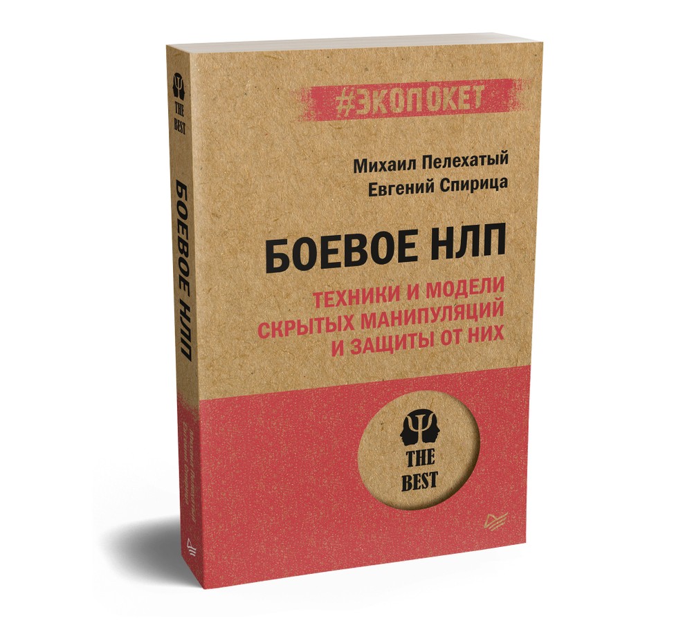 Боевое НЛП: техники и модели скрытых манипуляций и защиты от них (#экопокет)