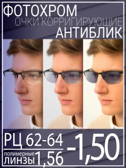 Очки для зрения -1.50 РЦ62-64