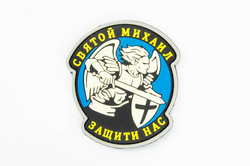 Шеврон Святой Михаил защити нас PVC. Синий