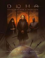 Дюна: Приключения в Империи: Основная книга правил