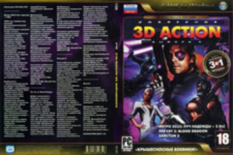 КОЛЛЕКЦИЯ 3D ACTION № 5 3В1