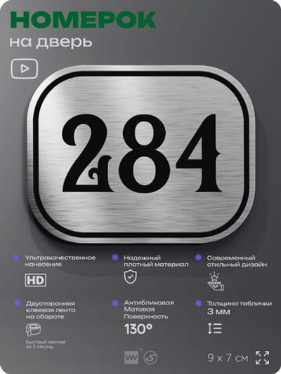 Номерок на дверь квартиры 284, для кабинета, офиса, шильдик 9 х 7 см, серебристый, Айдентика Технолоджи