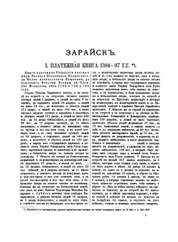 Зарайск. Материалы для истории города XVI-XVIII столетий | Нет автора
