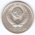 15 копеек 1987 года VF