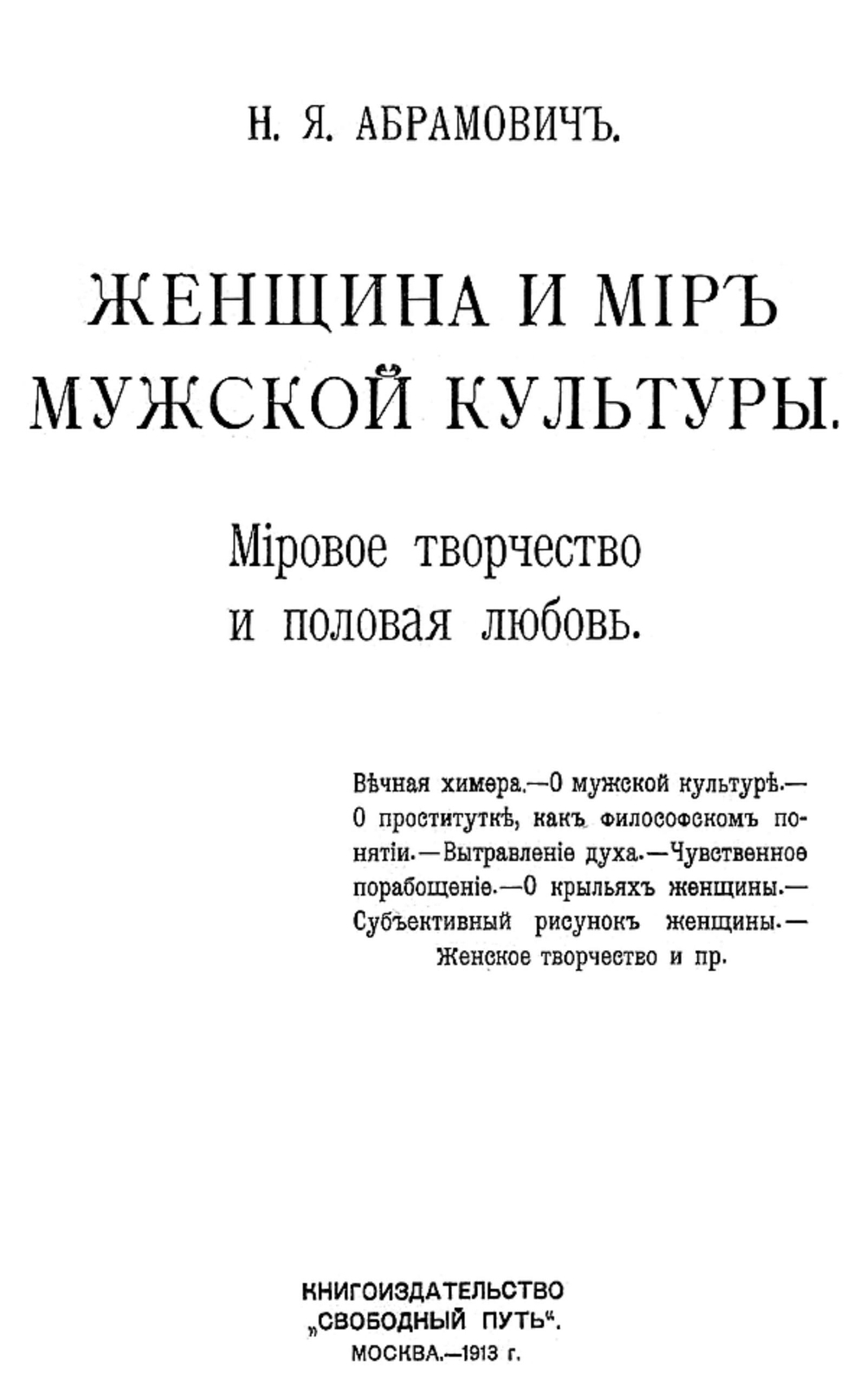 Женщина и мир мужской культуры. Мировое творчество и половая любовь | Абрамович Николай Яковлевич