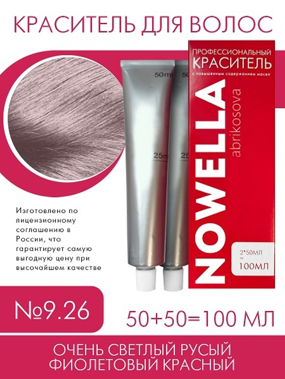 NOWELLA Краска для волос, №9.26 Очень светлый русый фиолетовый красный, 100 мл