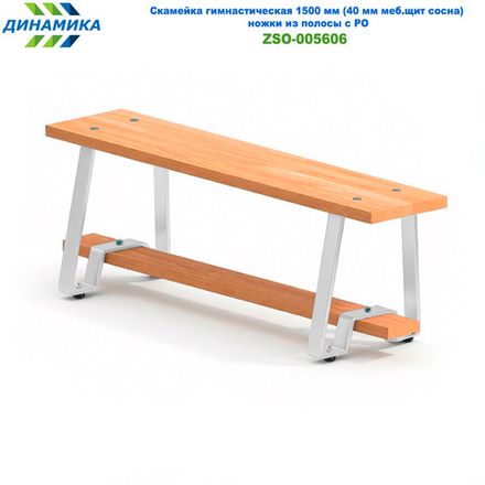 Скамейка гимнастическая 1500 мм (40 мм меб.щит сосна) ножки из полосы с РО
