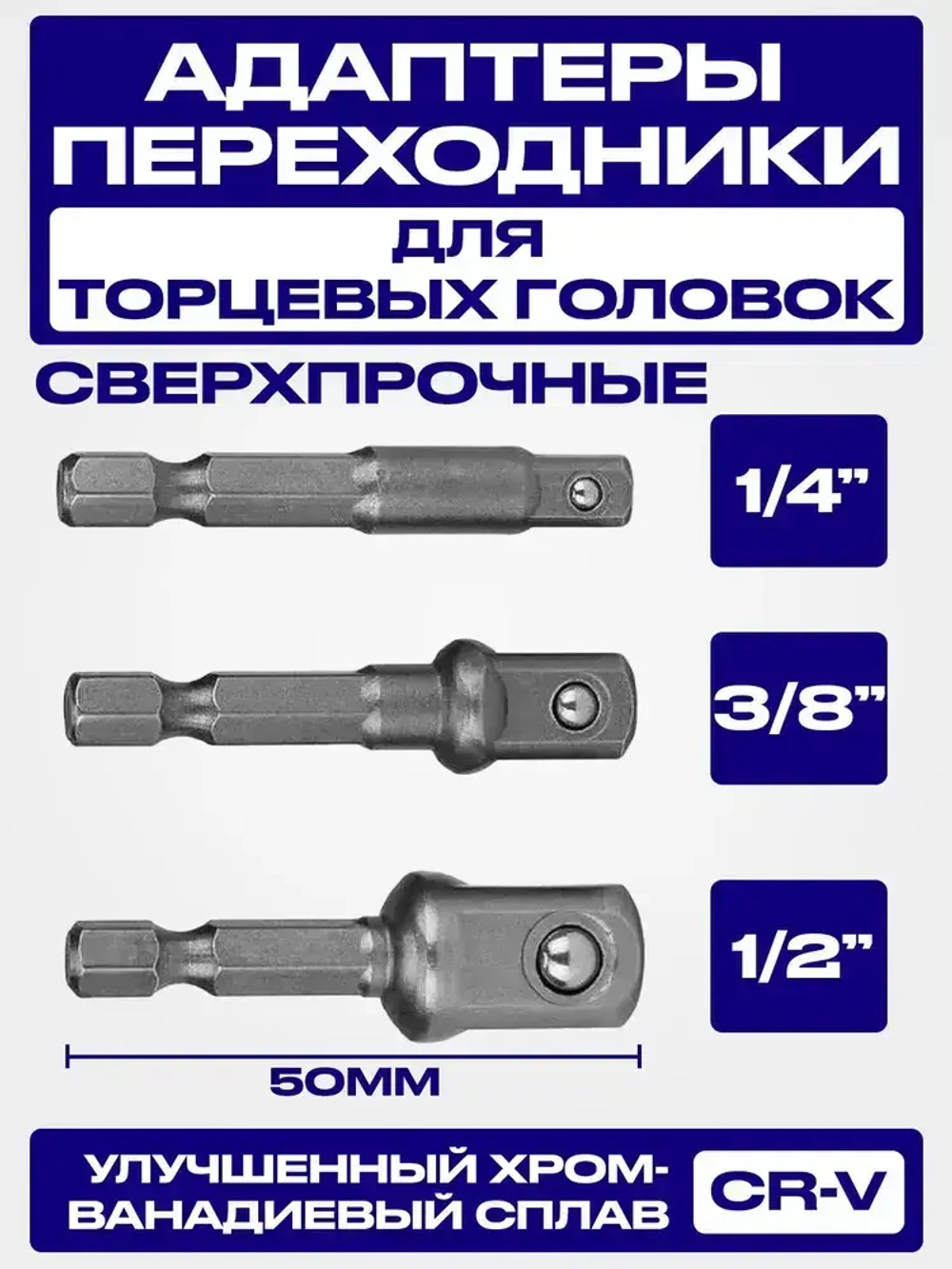 Адаптеры переходники для торцевых головок на шуруповерт 1/4", 3/8", 1/2" набор 3 шт.