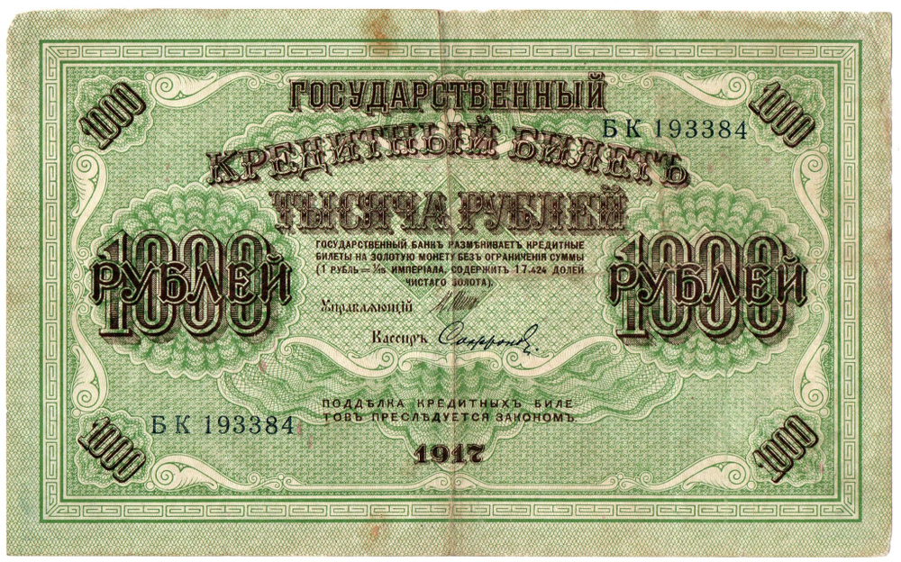 Кредитный билет - 1000 рублей 1917 год - Временное правительство. Кассир Софронов - БК 193384