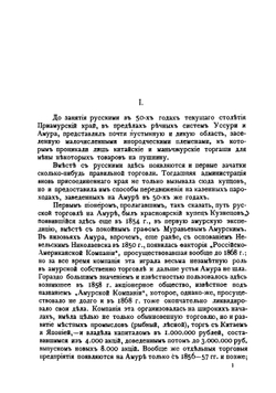 Исторический очерк развития Приамурской торговли | Даттан А.В.