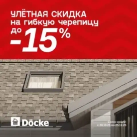 Улетная скидка на гибкую черепицу