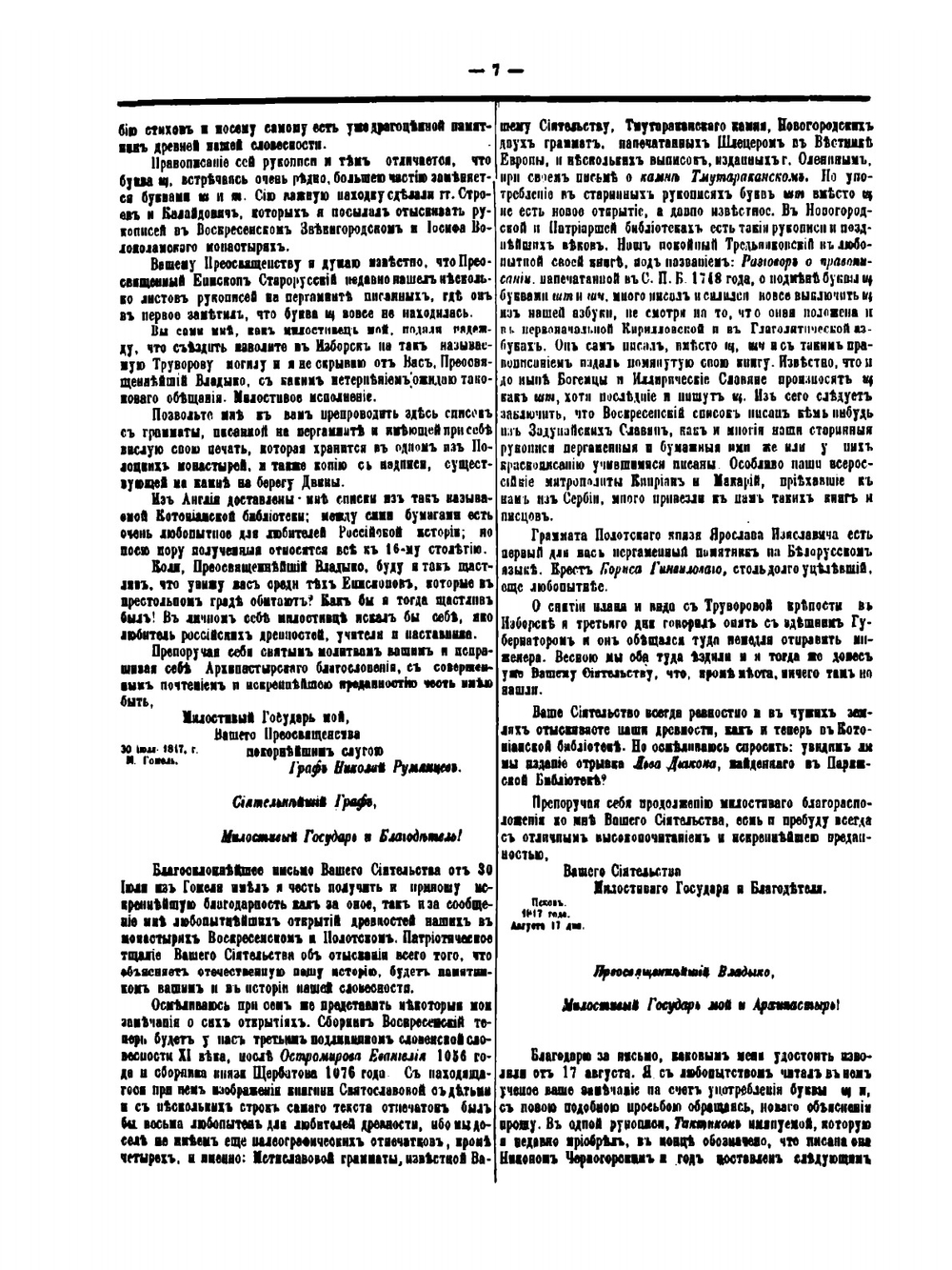 Переписка Митрополита Киевского Евгения с государственным канцлером графом Николаем Петровичем Румянцевым и с некоторыми другими современниками | Евгений