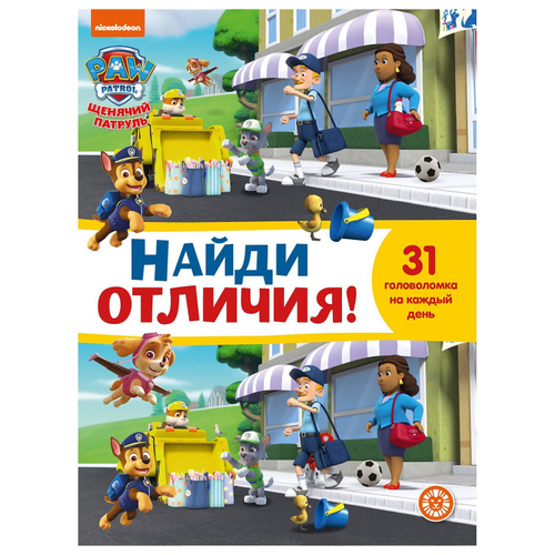 Щенячий патруль. N НО 2205. Найди отличия