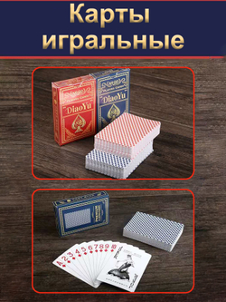 Игральные карты по 54 шт. два колода