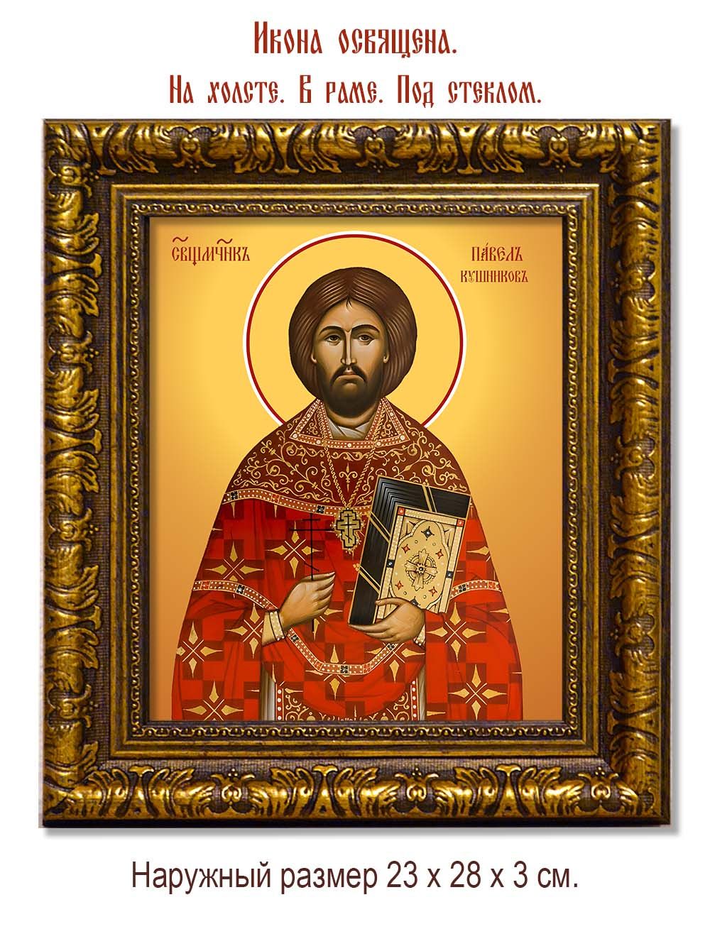 Павел Кушников священномученик. Икона на холсте.