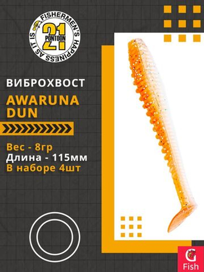 Виброхвост Awaruna Dun,4.5'',115мм,8гр,цвет 1306,4 шт/уп.