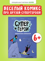 Супергерои. Комикс. Супергерои. Приключения начинаются!