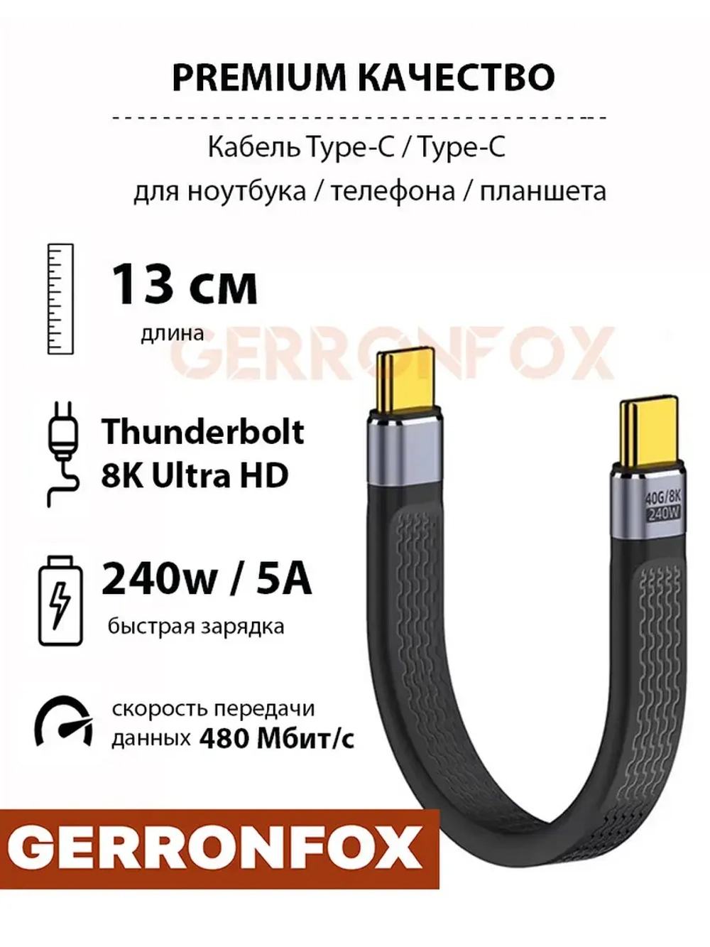 Короткий кабель Thunderbolt Type-C 13 см 5А 240w