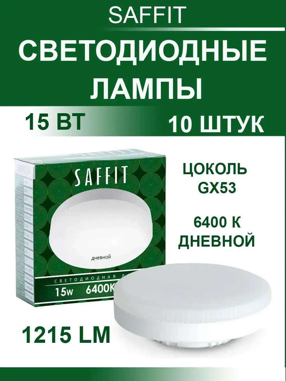 Светодиодные лампы GX53 15 W 6400K 10 шт