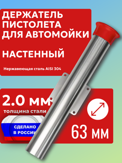 Настенный держатель пистолета (колчан) для автомойки с красным колпачком.