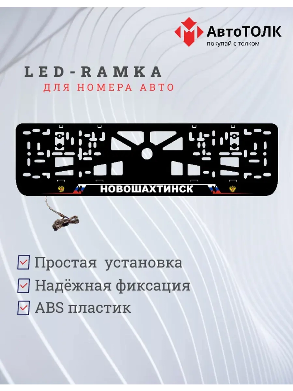 LED рамка. Новошахтинск РФ