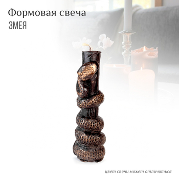 Свеча формовая Змея обвитая вокруг свечи цвет черный