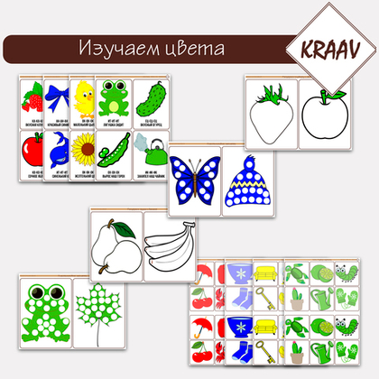 Комплект на тему "Изучаем цвета"