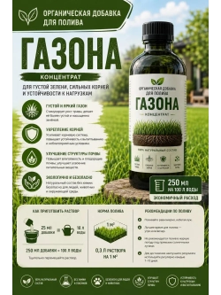 Добавка для полива газона органическая
