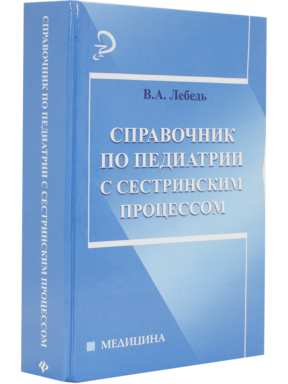 Справочник по педиатрии с сестринским процессом