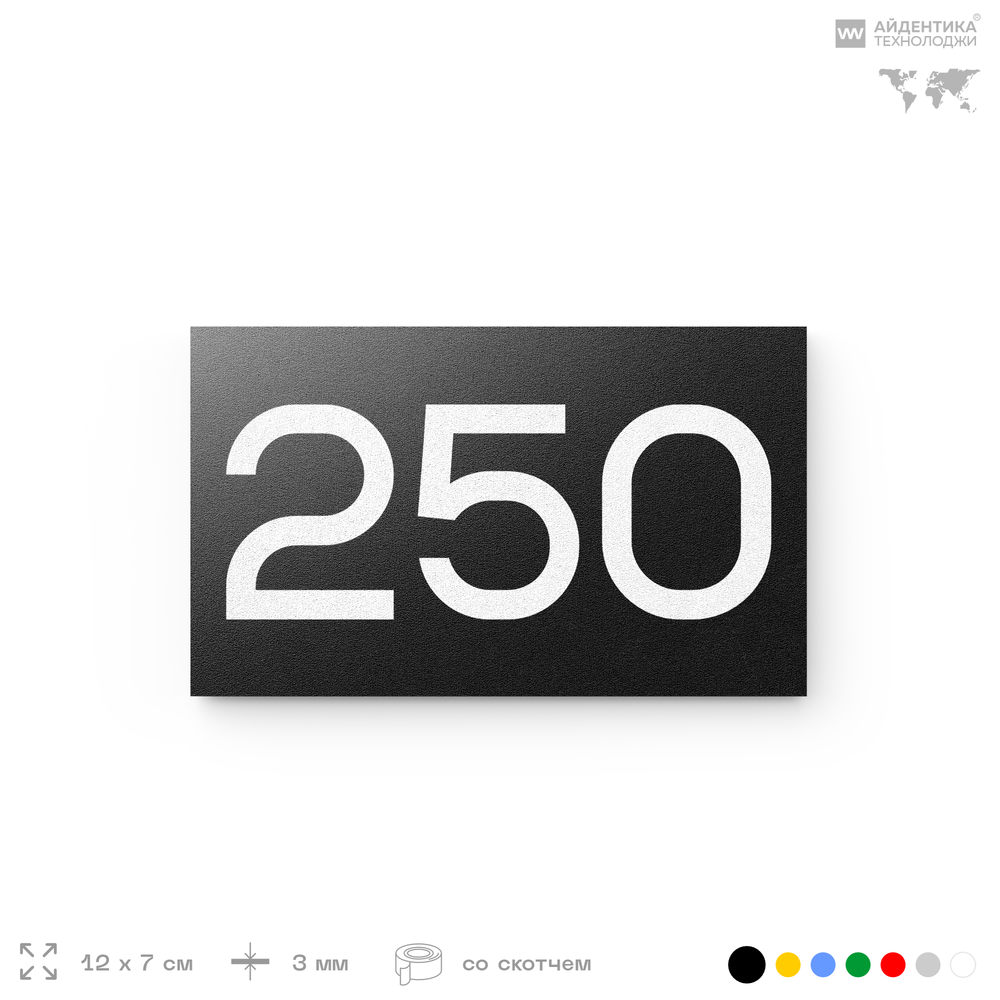 Номер на дверь 250, табличка на дверь для офиса, квартиры, кабинета, аудитории, склада, черная 120х70 мм, Айдентика Технолоджи