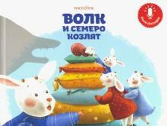 Мини книга диктофон «Волк и семеро козлят»
