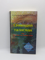 Сияющий талисман или они идут по твоему следу.
