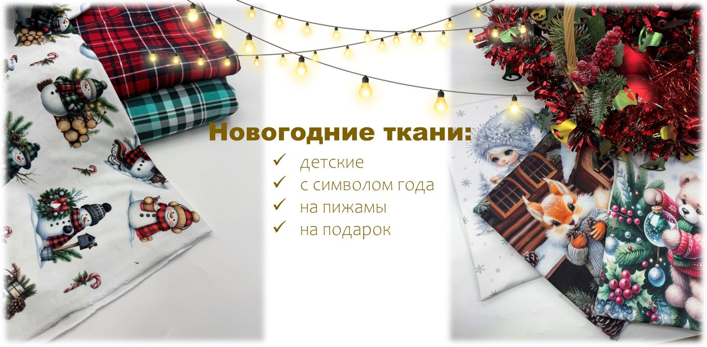 Новогодние ткани в наличии 