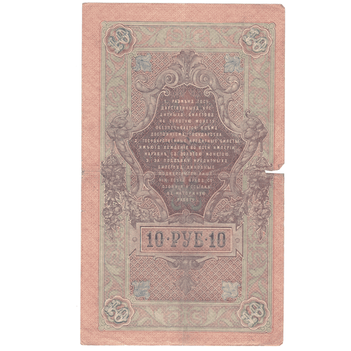 10 рублей 1909 F