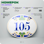 Номер на дверь квартиры 105, для кабинета, офиса, в средиземноморском стиле, шильдик 10 х 7,5 см, белый, Айдентика Технолоджи