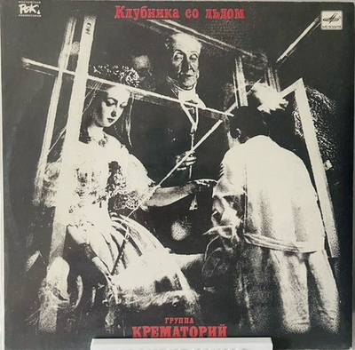 Крематорий - Клубника Со Льдом