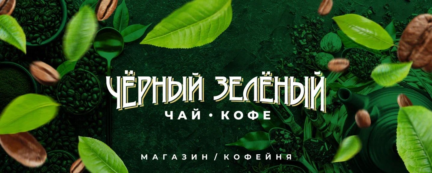 Скидки на черный и зеленый чай