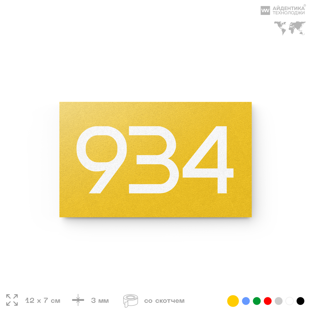 Номер на дверь 934, табличка на дверь для офиса, квартиры, кабинета, аудитории, склада, желтая 120х70 мм, Айдентика Технолоджи
