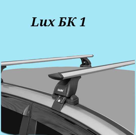 Багажник  LUX БК 1 с крыловидными дугами 120 см