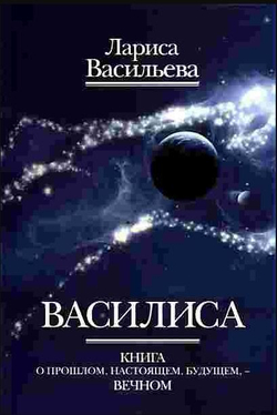 Василиса. Книга о прошлом, настоящем, будущем - вечном