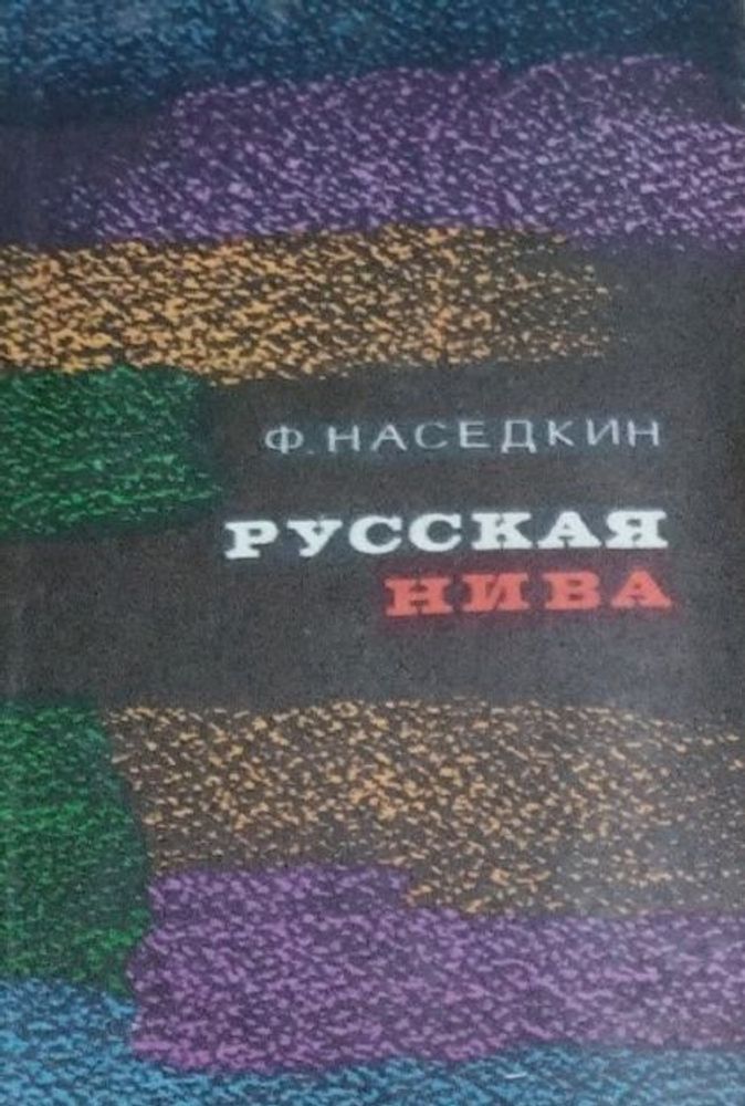 Русская нива. Наседкин Филипп Иванович