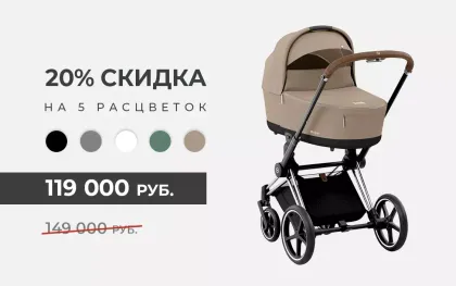 Скидка 30000 рублей на 5 расцветок Cybex Priam IV!