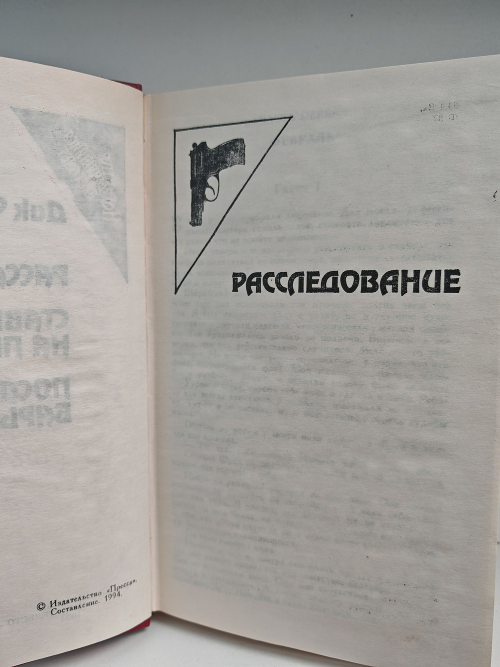 Расследование (Расследование. Ставка на проигрыш. Последний барьер)